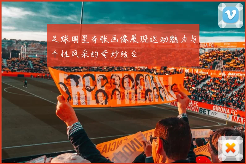 足球明星夸张画像展现运动魅力与个性风采的奇妙结合