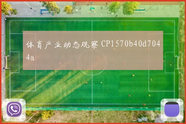 体育产业动态观察 CP1570b40d7044a