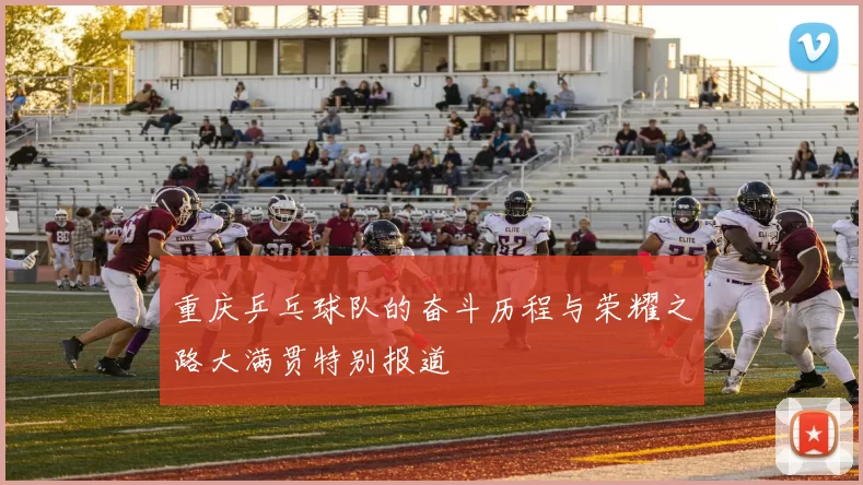 重庆乒乓球队的奋斗历程与荣耀之路大满贯特别报道