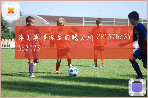 体育赛事深度前瞻分析 CP157bc3a3e2075