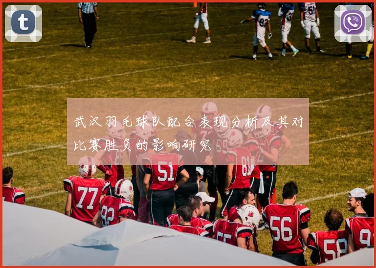 武汉羽毛球队配合表现分析及其对比赛胜负的影响研究