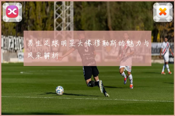 男生足球明星头像穆勒斯的魅力与风采解析