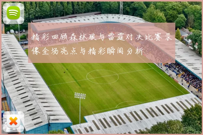 精彩回顾森林狼与雷霆对决比赛录像全场亮点与精彩瞬间分析