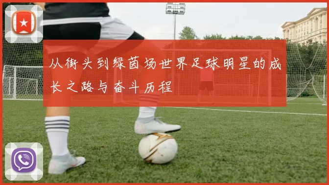 从街头到绿茵场世界足球明星的成长之路与奋斗历程