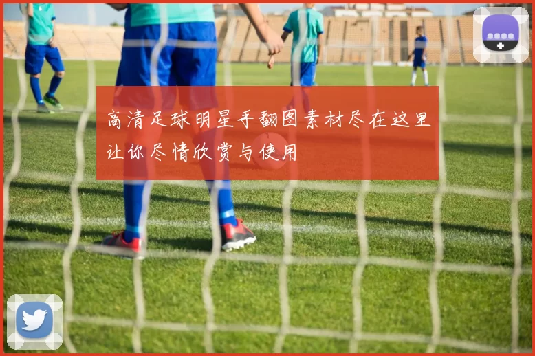 高清足球明星手翻图素材尽在这里让你尽情欣赏与使用