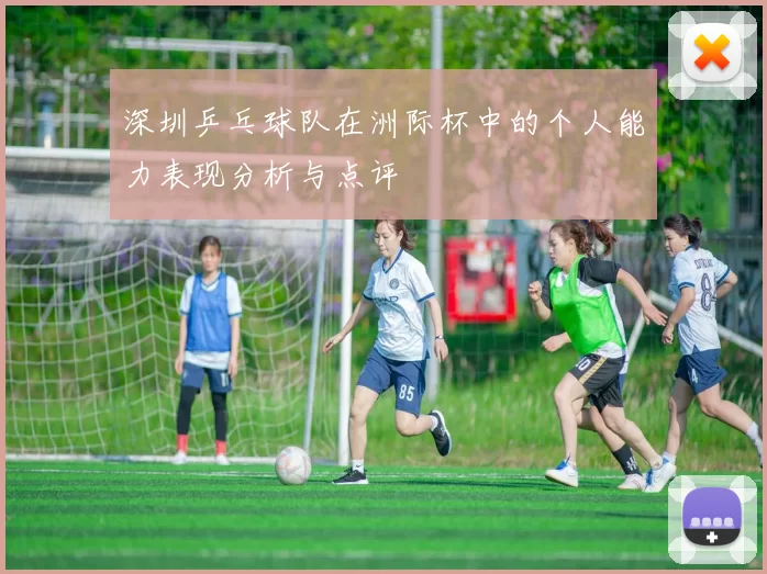 深圳乒乓球队在洲际杯中的个人能力表现分析与点评