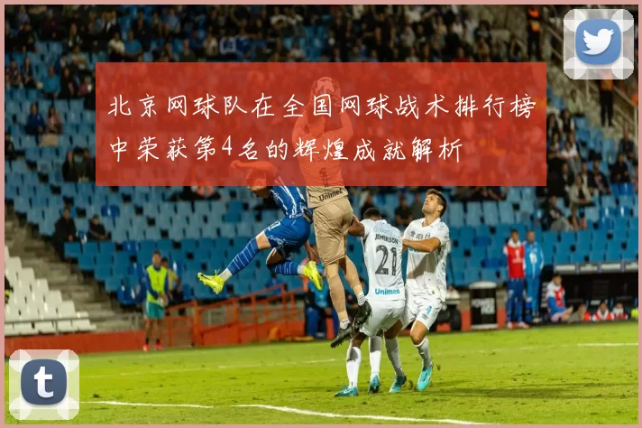 北京网球队在全国网球战术排行榜中荣获第4名的辉煌成就解析