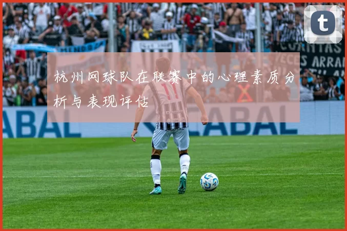 杭州网球队在联赛中的心理素质分析与表现评估