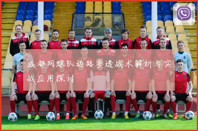 成都网球队边路渗透战术解析与实战应用探讨