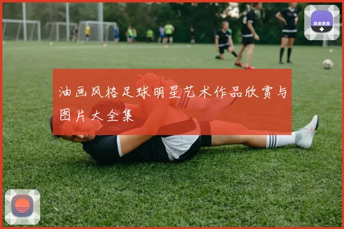 油画风格足球明星艺术作品欣赏与图片大全集