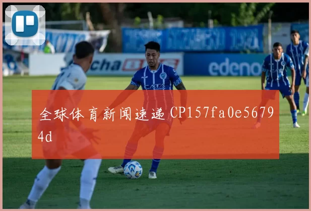 全球体育新闻速递 CP157fa0e56794d