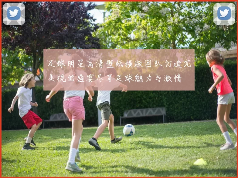 足球明星高清壁纸横版团队打造完美视觉盛宴尽享足球魅力与激情