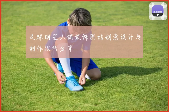 足球明星人偶装饰图的创意设计与制作技巧分享