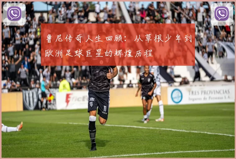 鲁尼传奇人生回顾：从草根少年到欧洲足球巨星的辉煌历程