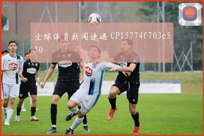 全球体育新闻速递 CP15774f703e530