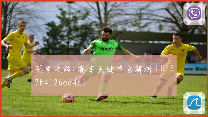冠军之路:赛季关键节点解析 CP157b4126ed4a1