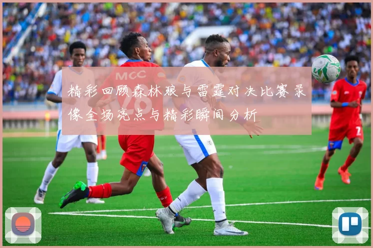 精彩回顾森林狼与雷霆对决比赛录像全场亮点与精彩瞬间分析