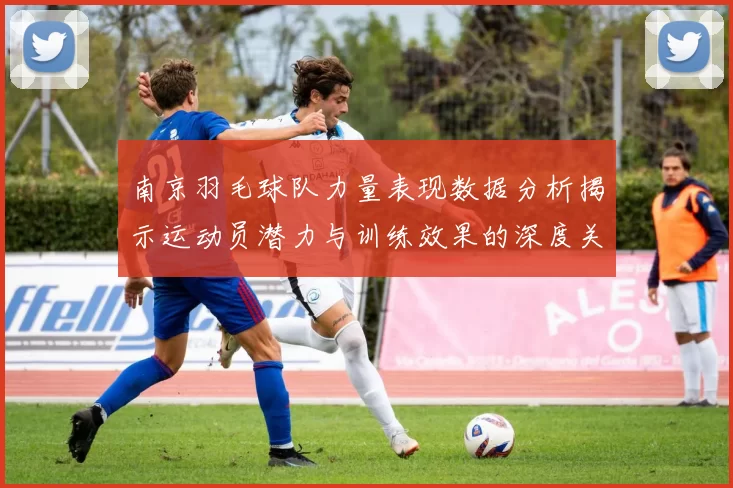 南京羽毛球队力量表现数据分析揭示运动员潜力与训练效果的深度关系