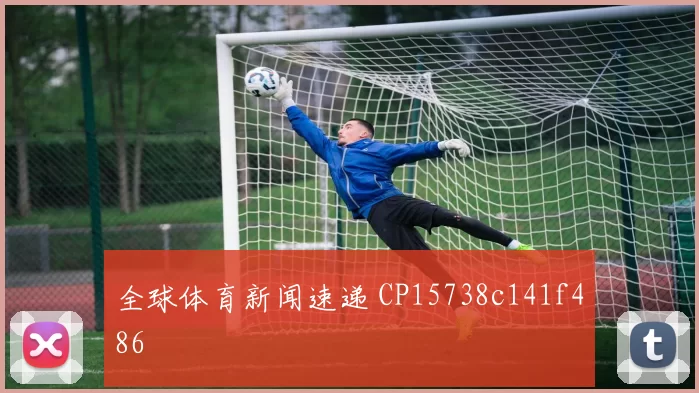 全球体育新闻速递 CP15738c141f486